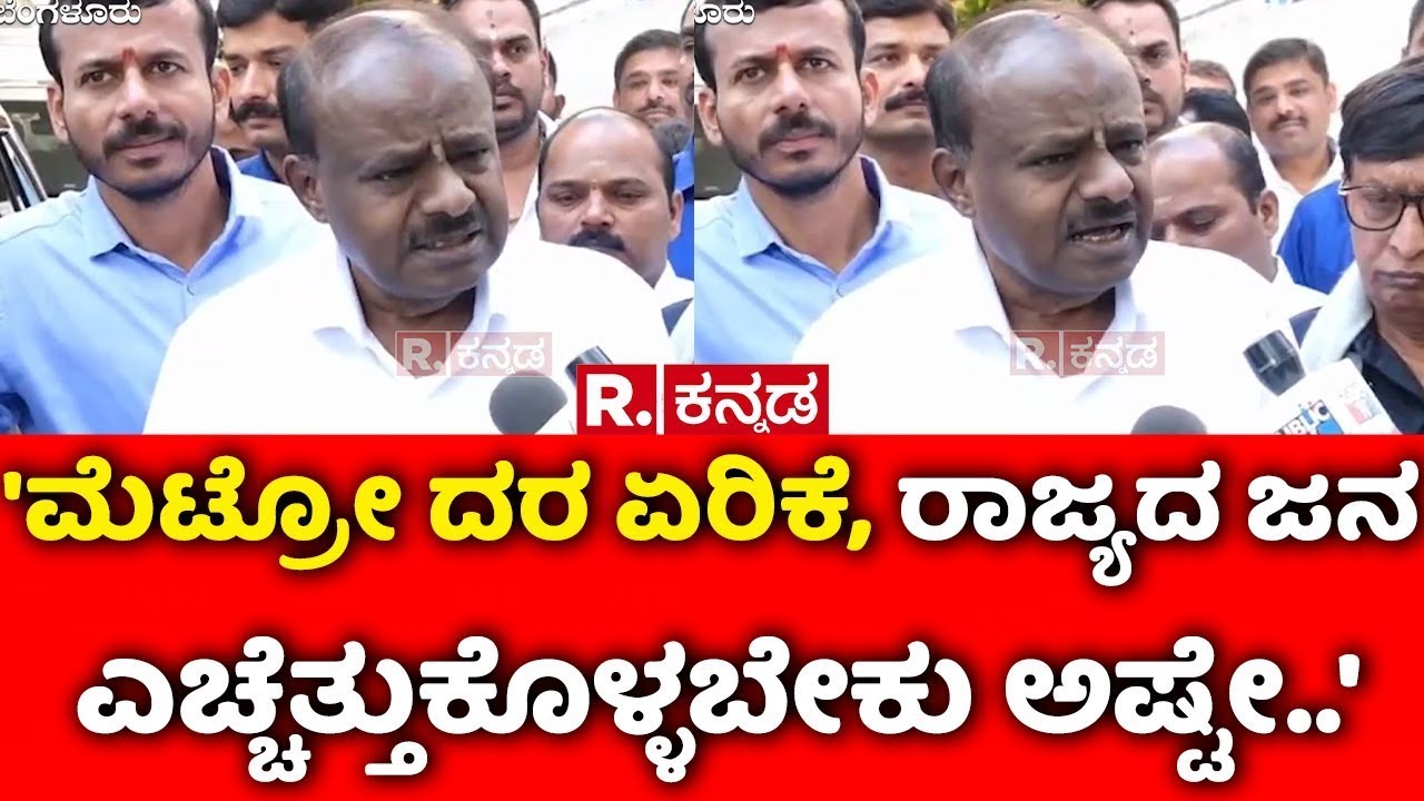 HD Kumaraswamy On Metro Ticket Price Hike : 'ಮೆಟ್ರೋ ದರ ಏರಿಕೆ, ರಾಜ್ಯದ ಜನ ಎಚ್ಚೆತ್ತುಕೊಳ್ಳಬೇಕು ಅಷ್ಟೇ..'