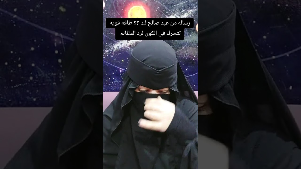 رساله من عبد صالح لك !! طاقه قويه تتحرك في الكون لرد المظالم حقك  راجعلك تاني 