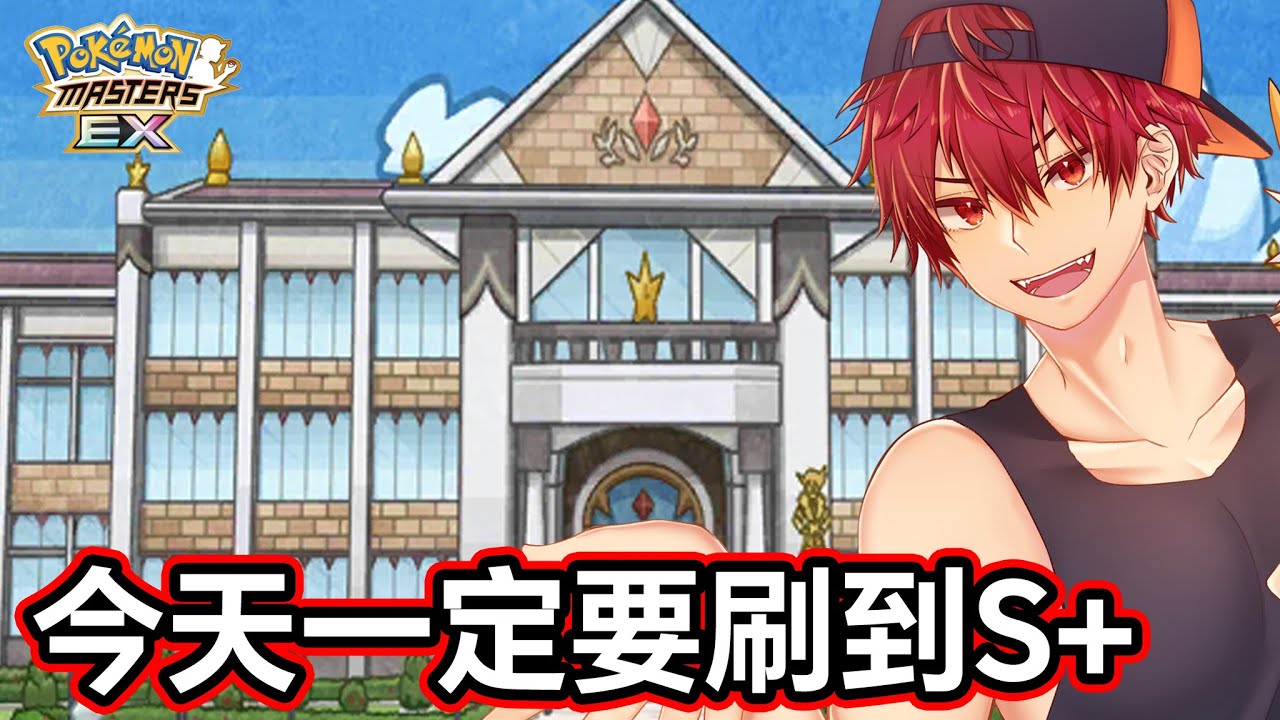 【寶可夢大師EX】今天一定要刷到S+😡【小薰台】