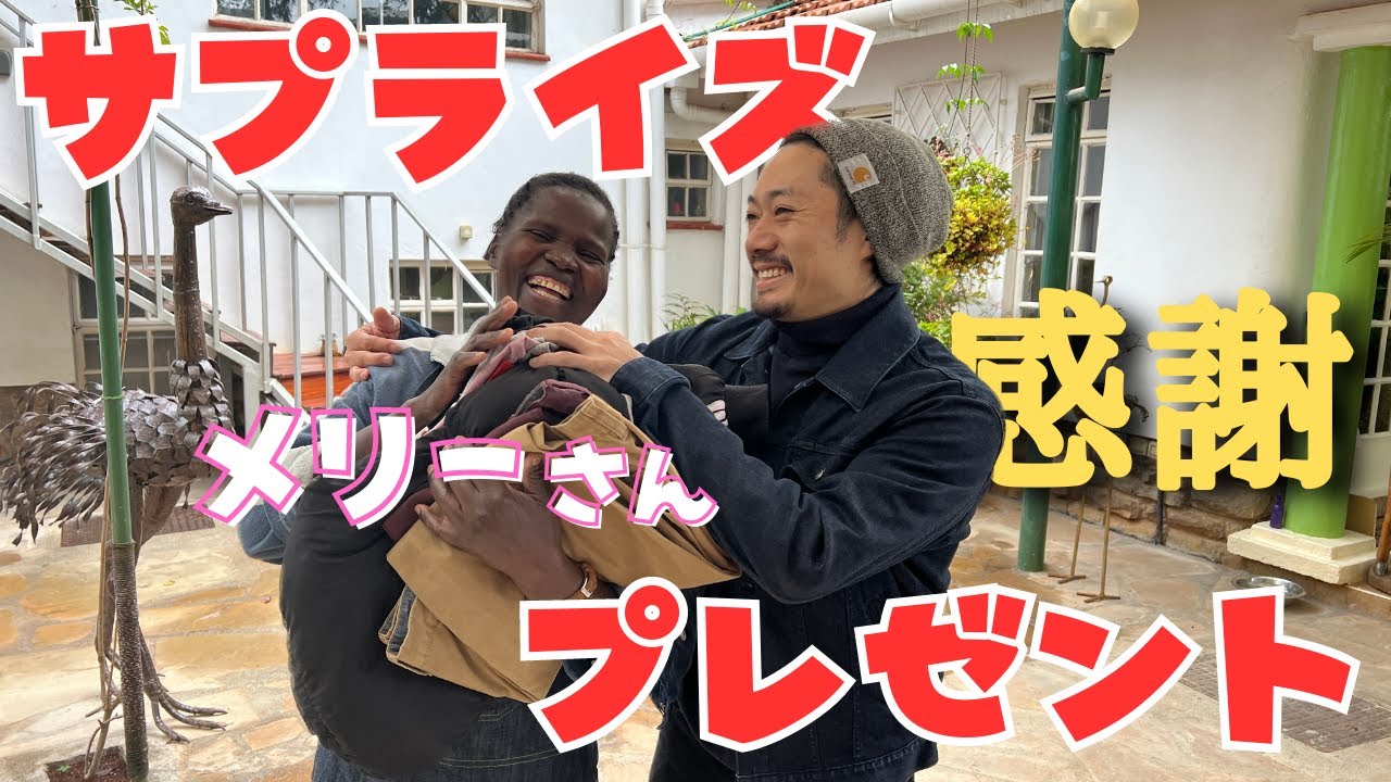 お手伝いメリーさんにサプライズプレゼント【感謝】