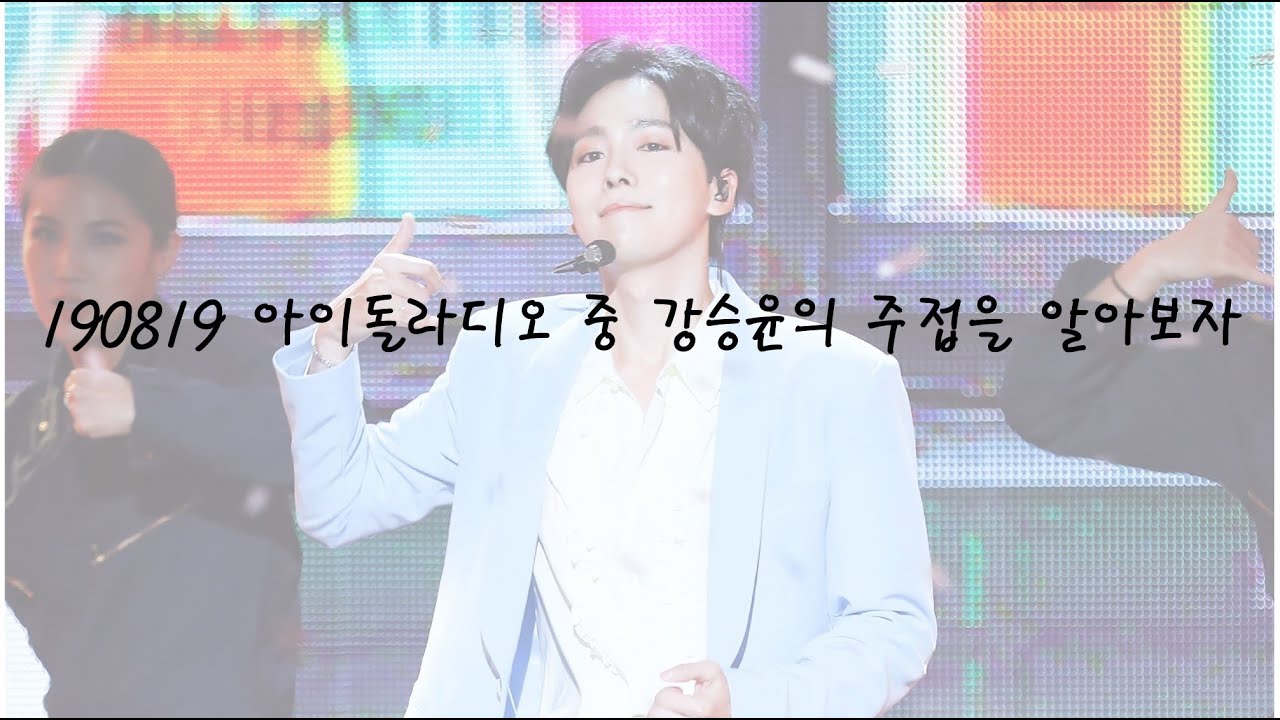 [위너/강승윤, 김진우] 190819 아이돌라디오 중 강승윤의 주접을 알아보자
