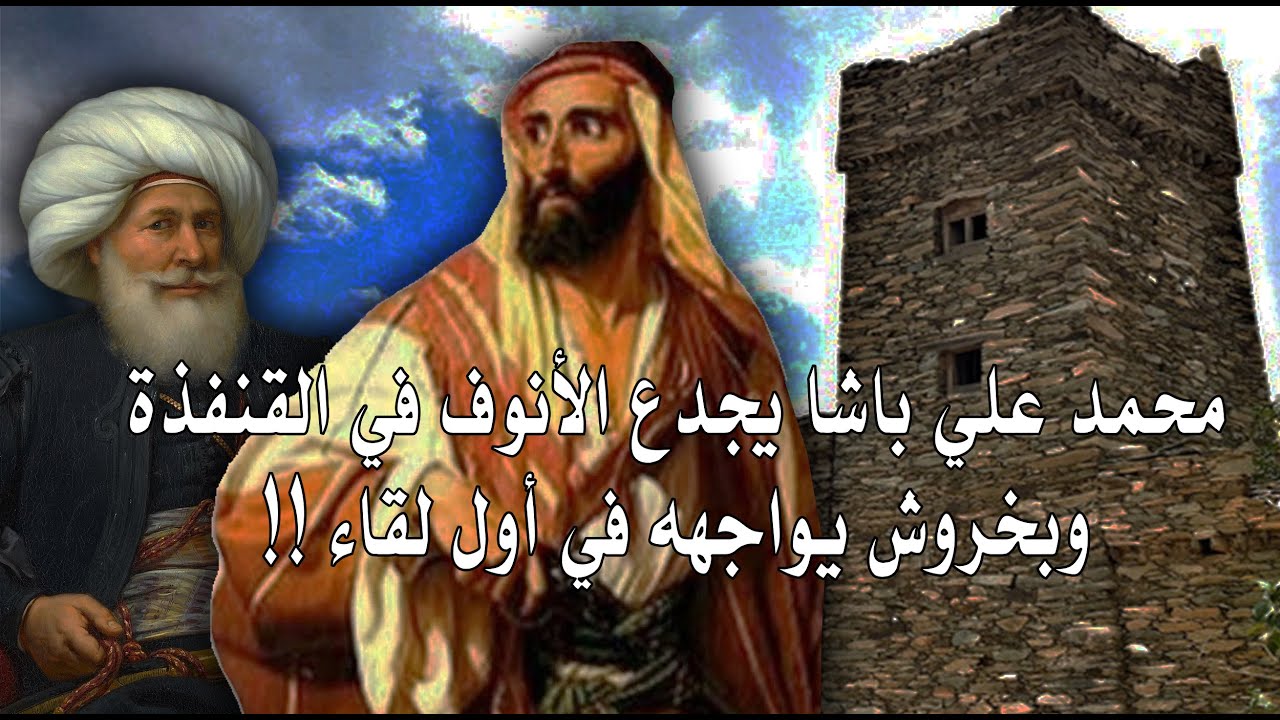 محمد علي باشا يجدع الأنوف في القنفذة في أول حملاته وبخروش بن علاس ينتقم !!