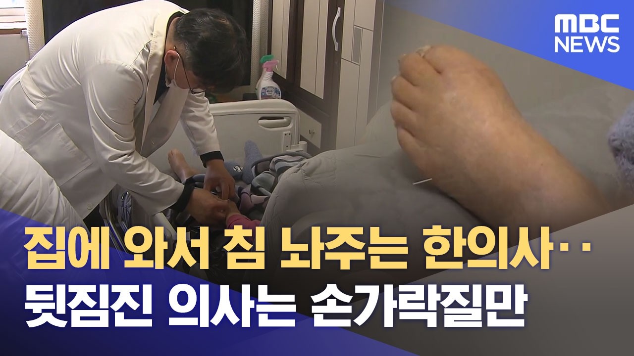 집에 온 한의사 덕에 '활짝‥ 뒷짐진 의사는 '손가락질' (2026.03.12/뉴스데스크/원주MBC)