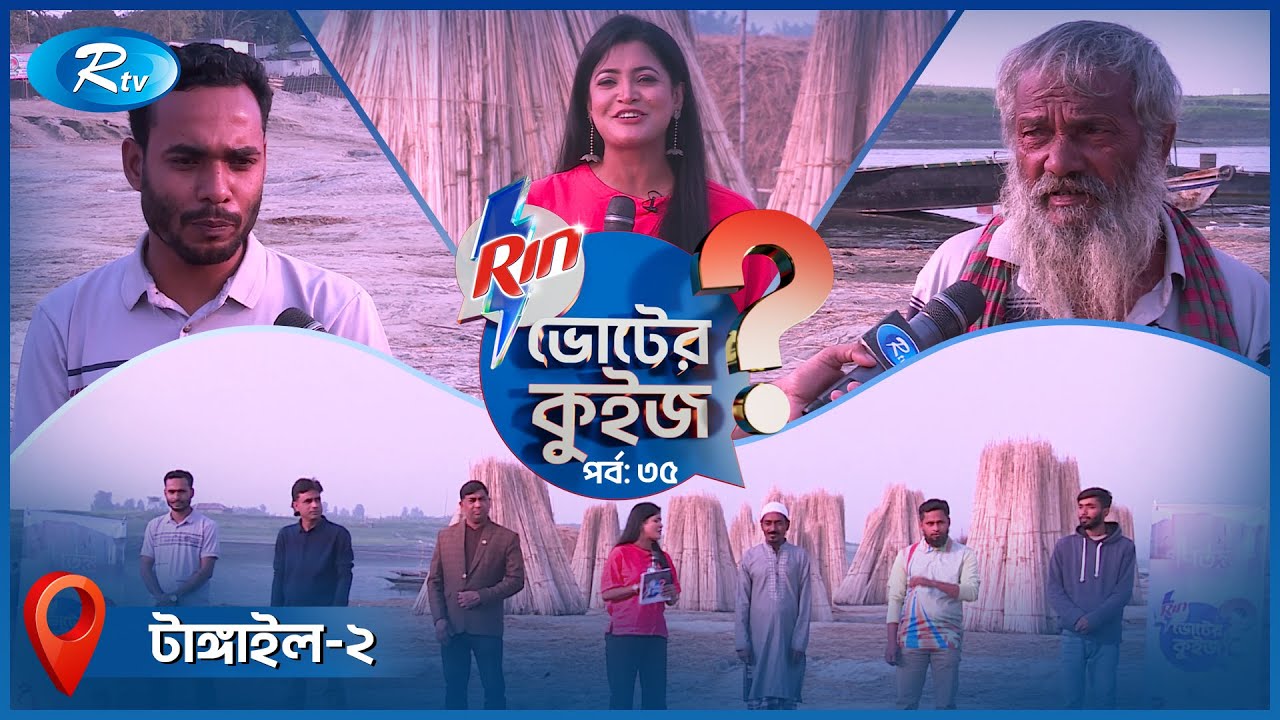 ভোটের কুইজ  | VOTER QUIZE | EP-35 | National Election 2026 | Tangail- 02 | Rtv Election Special