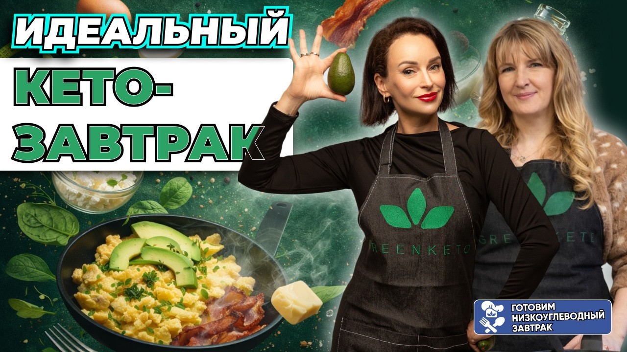 Кето-рецепты. Готовим вместе: Идеальный кето-завтрак | Можно ли завтракать?