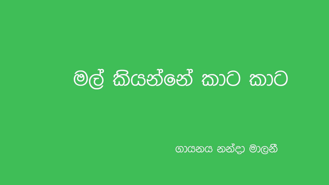 Mal keyanne kata..kata..(මල් කියන්නේ කාට කාට) - Nanda Malani