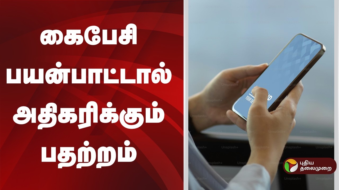 கைபேசி போதை: மூளையைத் தாக்கும் டோப்பமைன் | mobile phone use