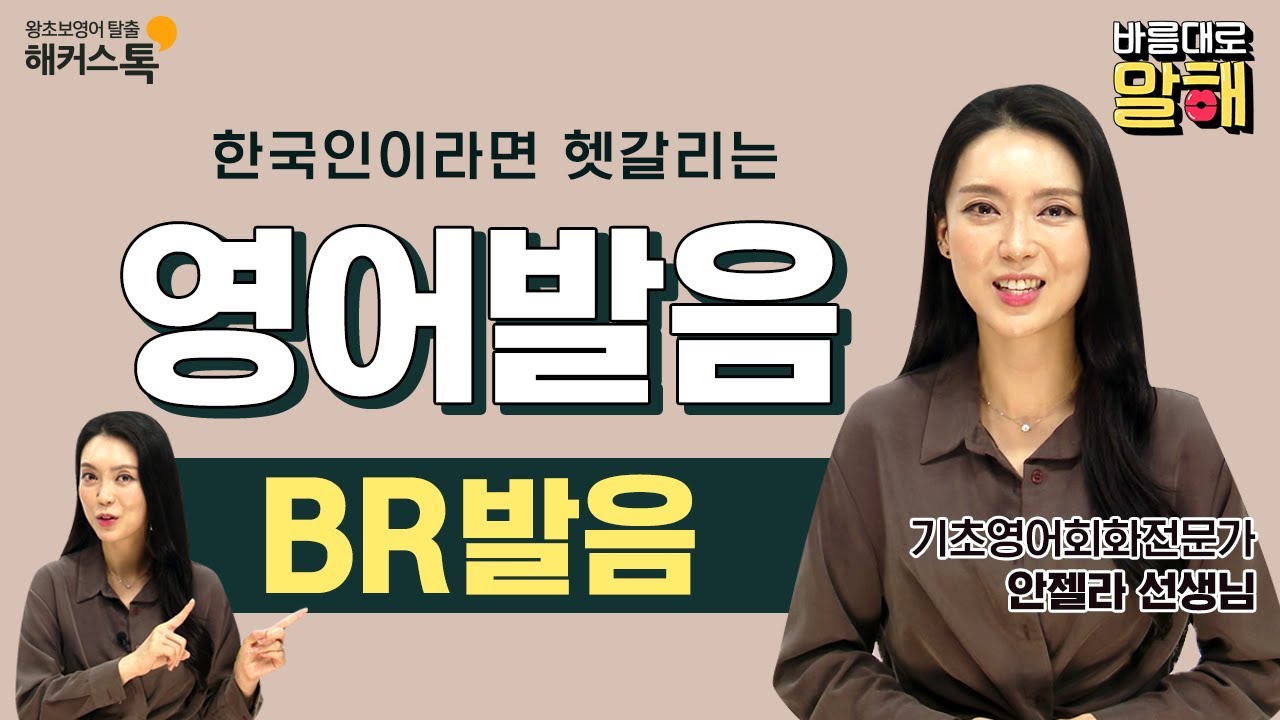 [영어발음] 바름대로 말해💋! 헷갈리는 BR 영어발음😂 | 영어인강으로 5분만에 배워봐요! 영어듣기🔥