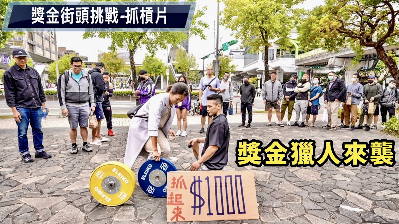 抓起來1000💰街頭獎金挑戰 獎金獵人偽裝來襲 5位數失血💸