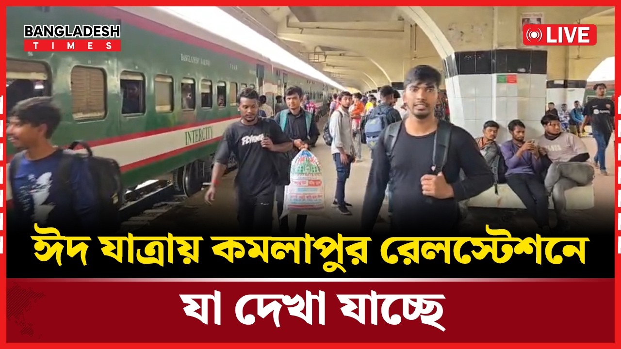 Live : ঈদ যাত্রায় কমলাপুর রেলস্টেশনে যা দেখা যাচ্ছে। সরাসরি...