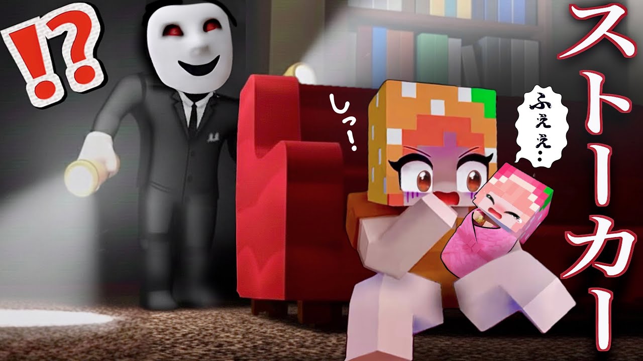 【 ヘンな家 】ストーカー化け物に狙われるマイクラ(#ぴこみんず)留守番中に侵入者誘拐犯が襲ってくるホラー