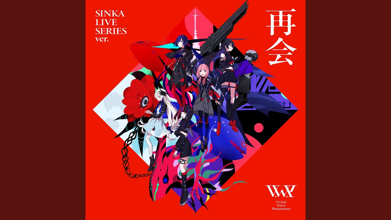 再会 SINKA LIVE SERIES ver.