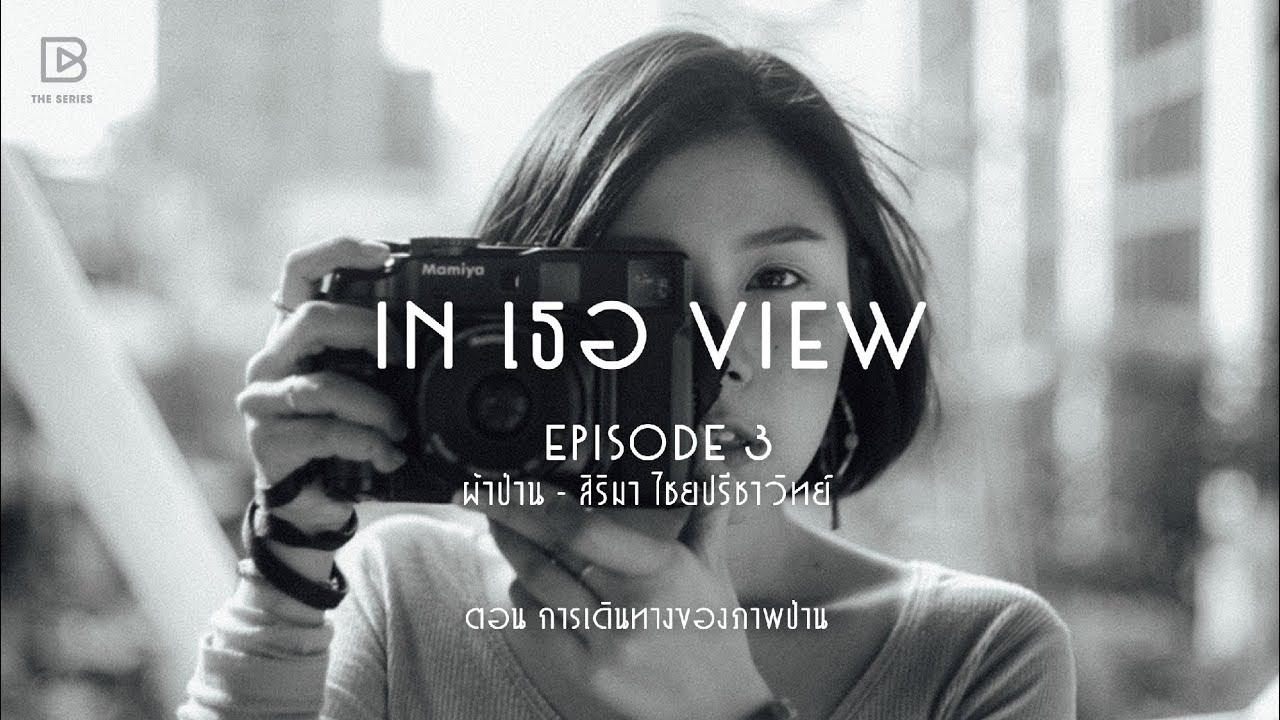 In เธอ View The Series: EP.3 