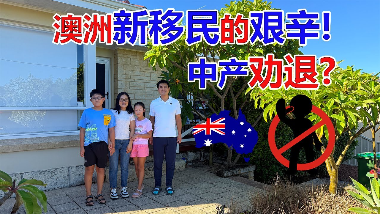澳洲新移民的艰辛！中产移民劝退？