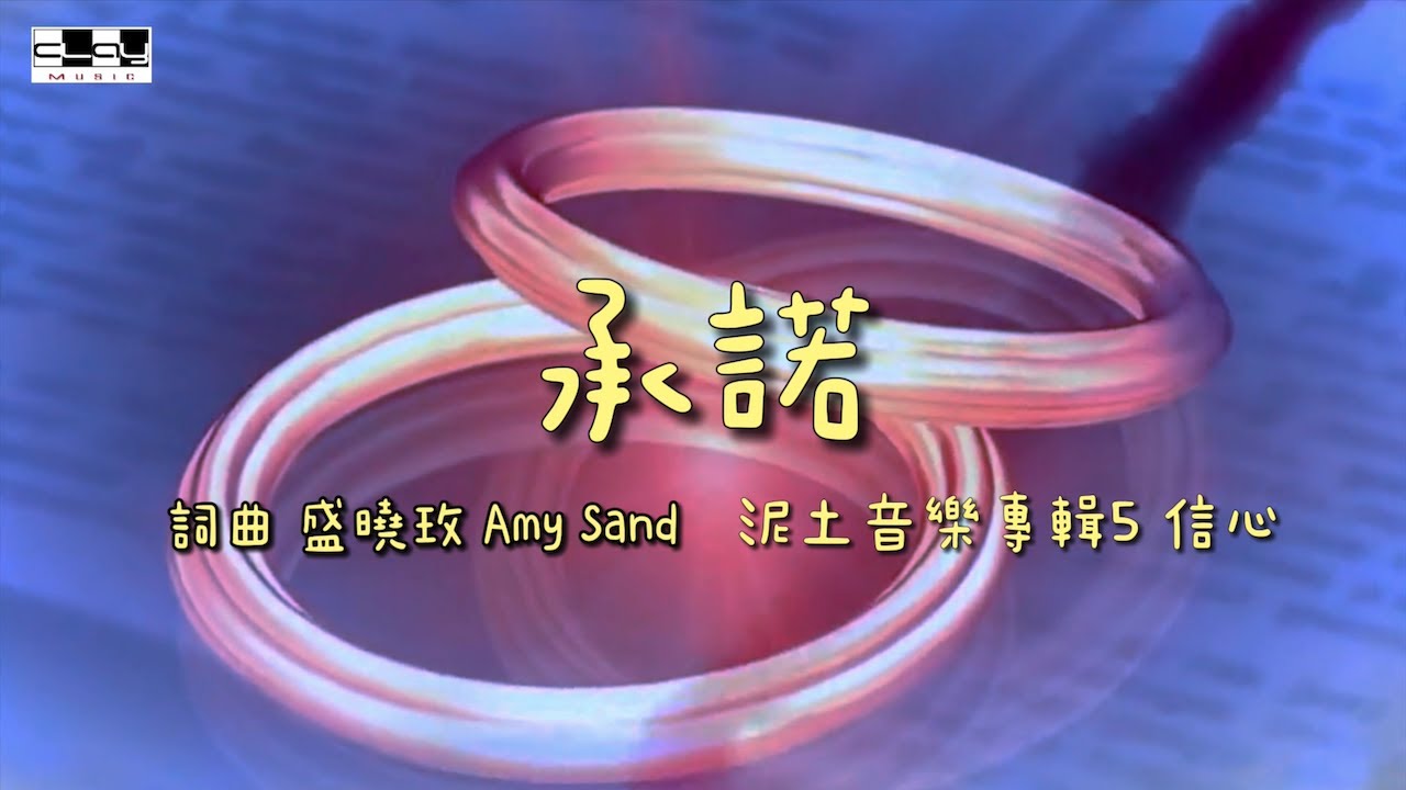 承諾 Promise  盛曉玫 Amy Sand 泥土音樂專輯 5：信心