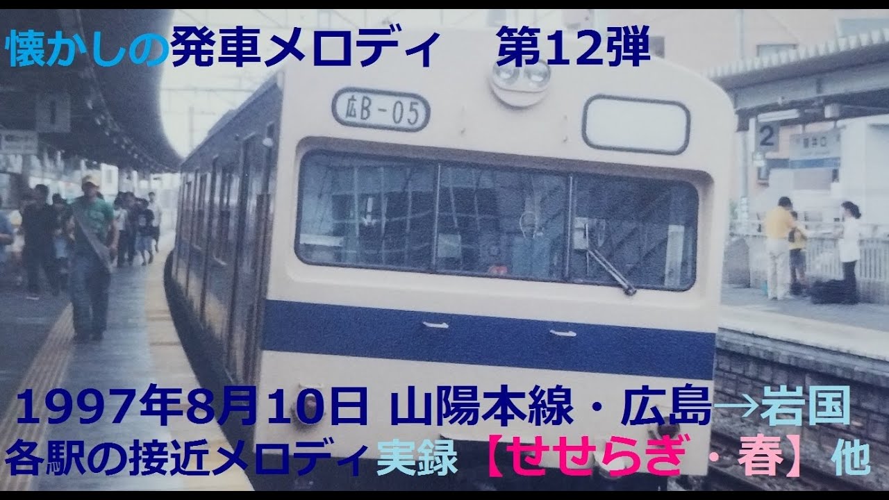 1997年JR接近メロディ【広島→岩国「せせらぎ・春」他】各駅の接近メロディ実録　懐かしの発車メロディ第12弾