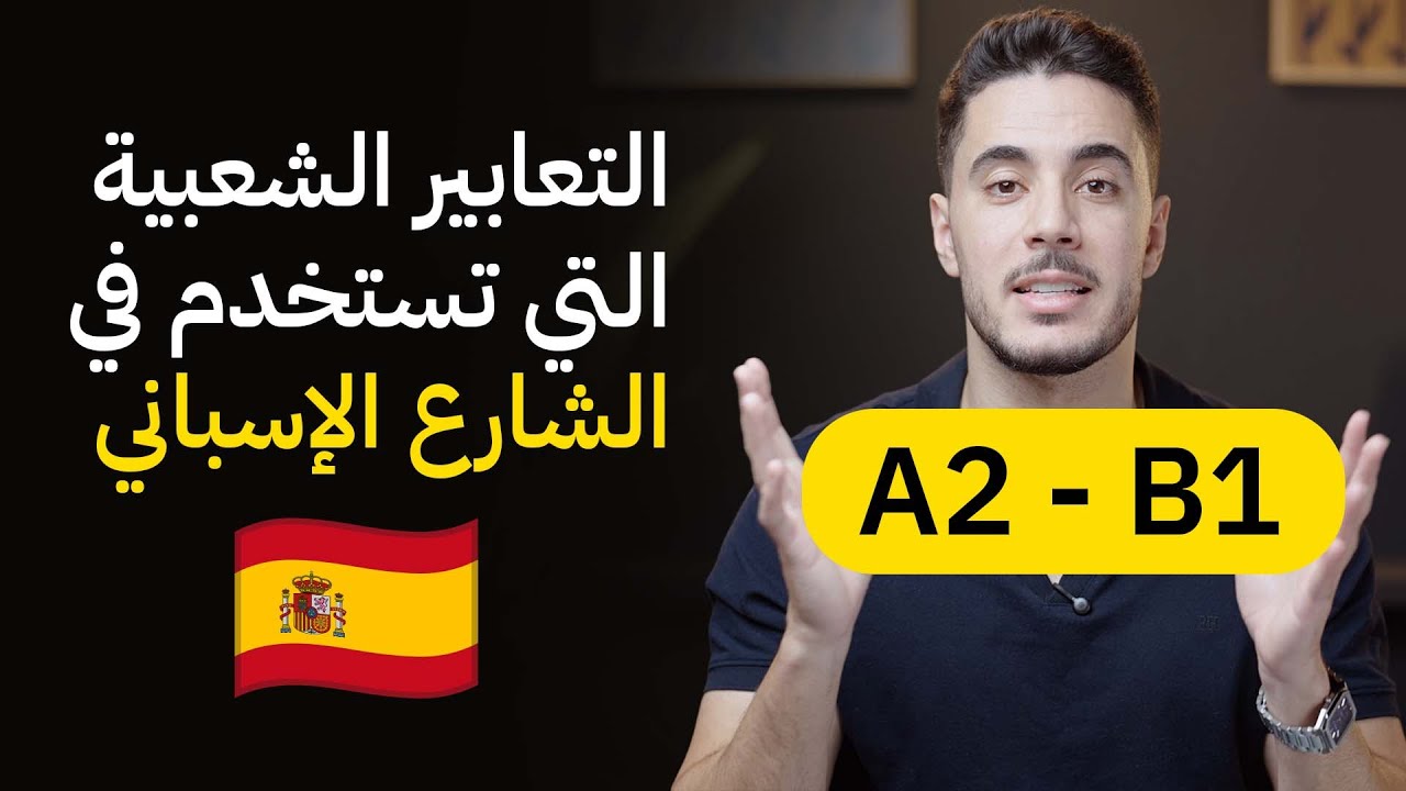 التعابير الشعبية التي تستخدم في الشارع الإسباني | أرفع مستواك في اللغة الاسبانية