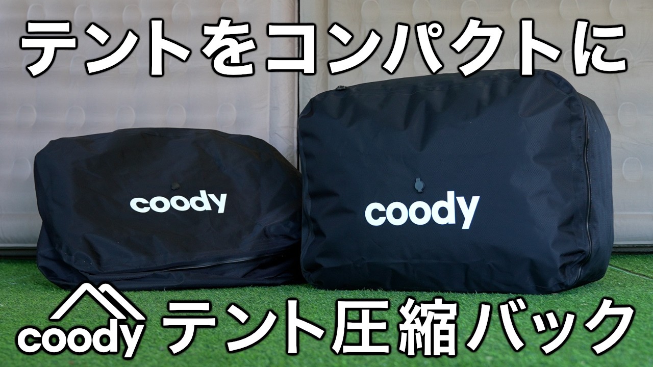 coody テント圧縮バッグ 新登場