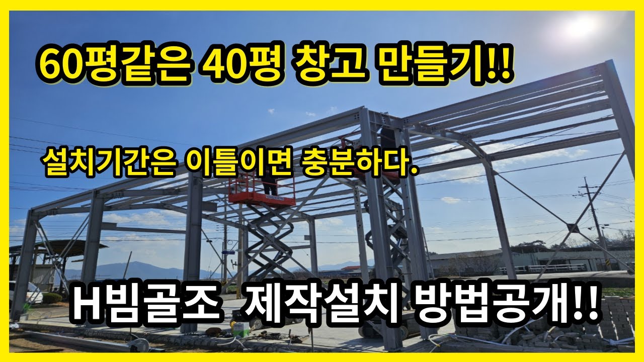 H빔&60평 창고 제작부터! 설치까지! 만드는 과정!!!