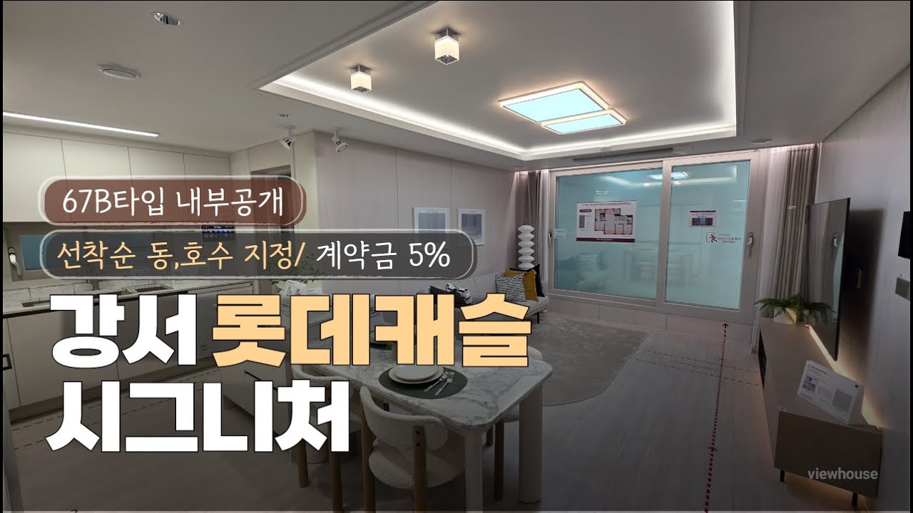 🔔강서롯데캐슬 시그니처🔔 67B 내부공개 청주아파트 분양정보 계약금5% 선착순동호수지정 가능