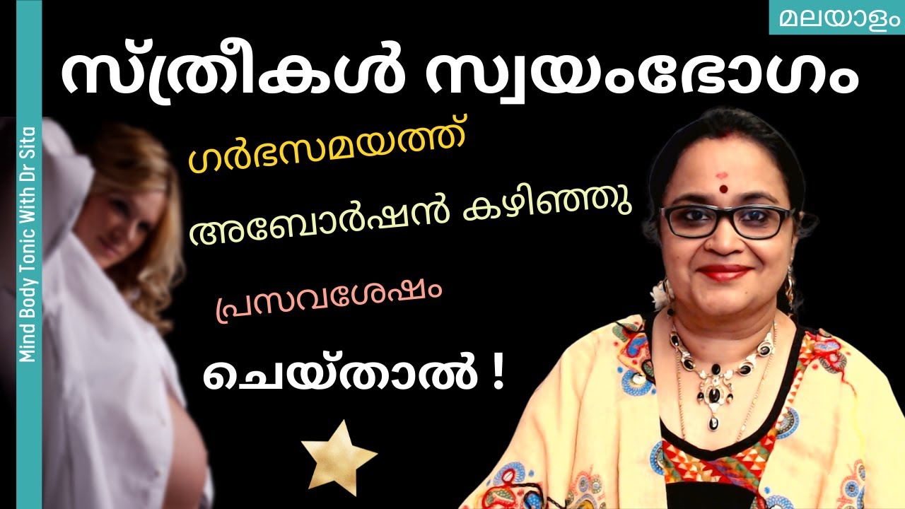 സ്വയംഭോഗം സ്ത്രീകൾ ഗർഭസമയത്തും പ്രസവം കഴിഞ്ഞും അബോർഷൻ കഴിഞ്ഞും ചെയ്‌താൽ | ശ്രദ്ധിക്കേണ്ട കാര്യങ്ങൾ