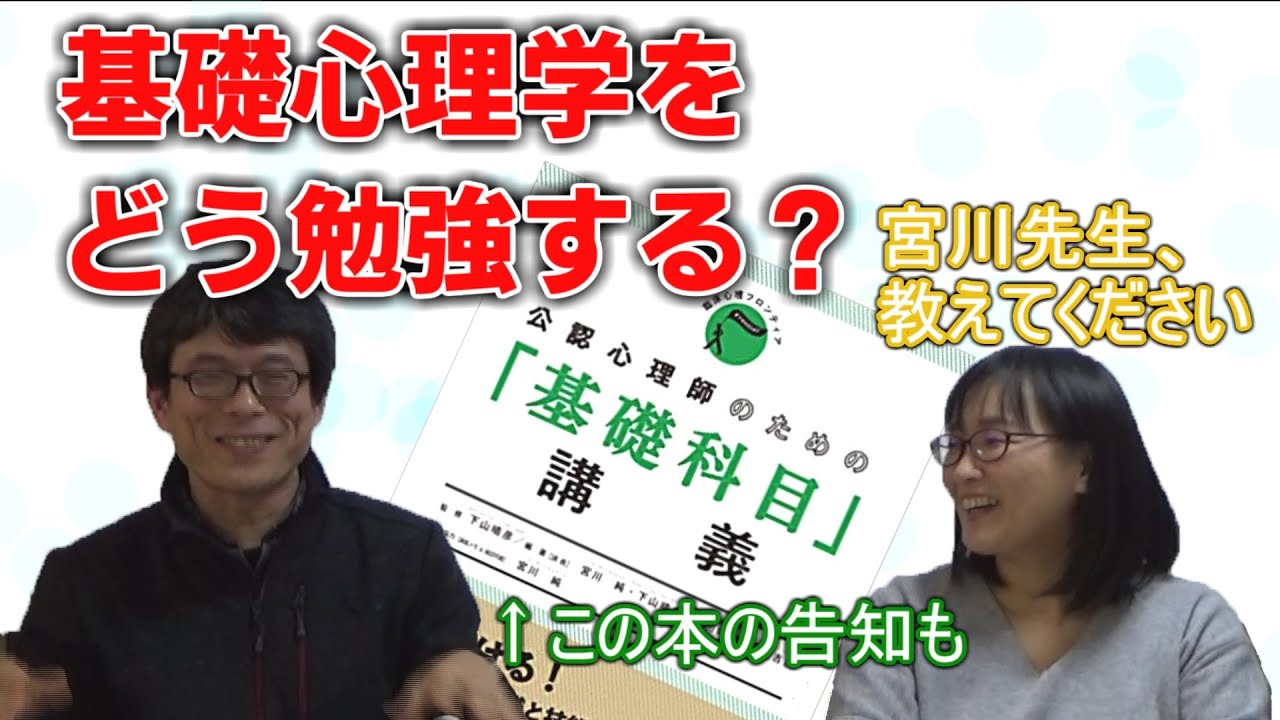 【公認心理師受験】基礎心理学の勉強法聞いてみた、本の告知も【大学院受験の方にも】