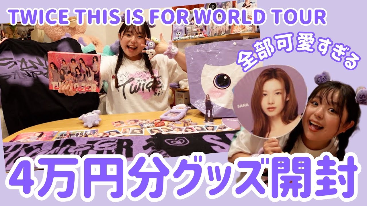 【TWICE開封】ライブグッズが想像以上に可愛すぎて大興奮ONCE！《THIS IS FOR WORLD TOUR》