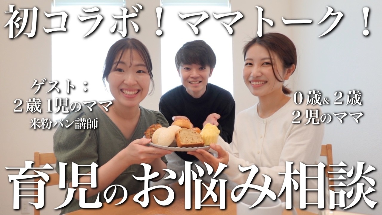 【お悩み相談】ママ友2人で視聴者さんの育児の悩みについて真剣に答えました！！！｜イヤイヤ期｜離乳食｜食べムラ｜後追い｜トイトレ｜自分時間【初コラボ】米粉パン