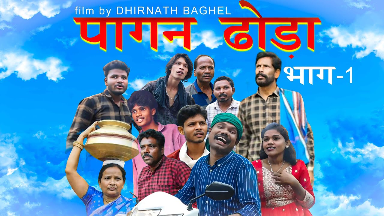 PAAGAN DHODA HALBI FILM (PART- 1) | पागन ढोड़ा (भाग - 1)  | DHIRNATH BAGHEL #halbicomedyvideo