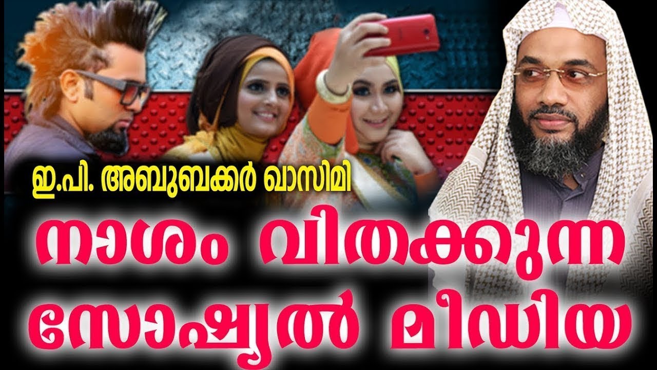 ഈ കാലത്ത് മനുഷ്യർ നേരിടുന്ന ഏറ്റവും വലിയ ദുരന്തം ISLAMIC SPEECH IN MALAYALAM | E P ABUBACKER QASIMI
