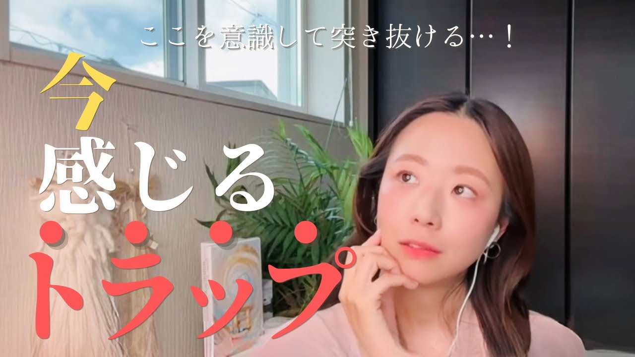 いま感じるトラップ🪤肉体意識と魂意識の乖離について
