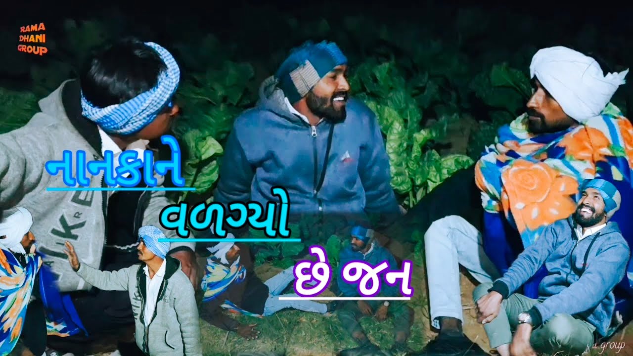 નાનકાને વળગ્યો છે જન   Nānakānē vaḷagyō chē Jan #ramadhanigroup