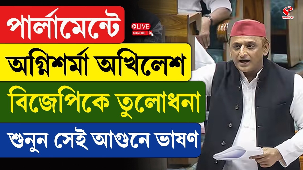 Akhilesh Yadav | পার্লামেন্টে অ/গ্নিশর্মা অখিলেশ, বিজেপিকে তুলোধনা, শুনুন সেই আ/গুনে ভাষণ