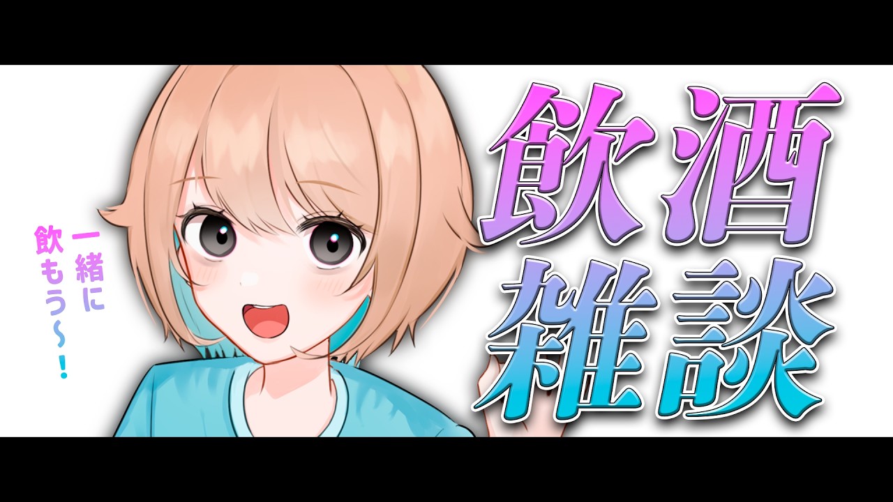 【初見さん歓迎💛/成人JK #個人勢vtuber 】一緒に飲みましょ？✨【#飲酒配信 #雑談配信  】