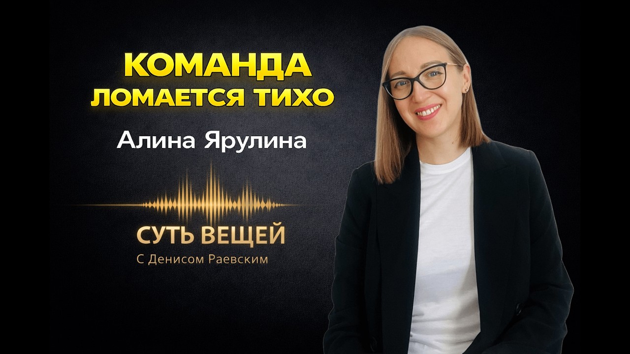 Почему команды ломаются и изменения проваливаются #управление #бизнес — Алина Ярулина