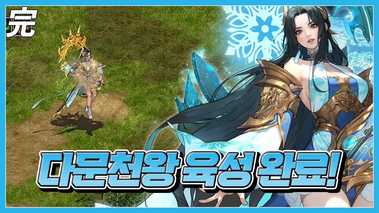 다문천왕 육성 완료! [거상]