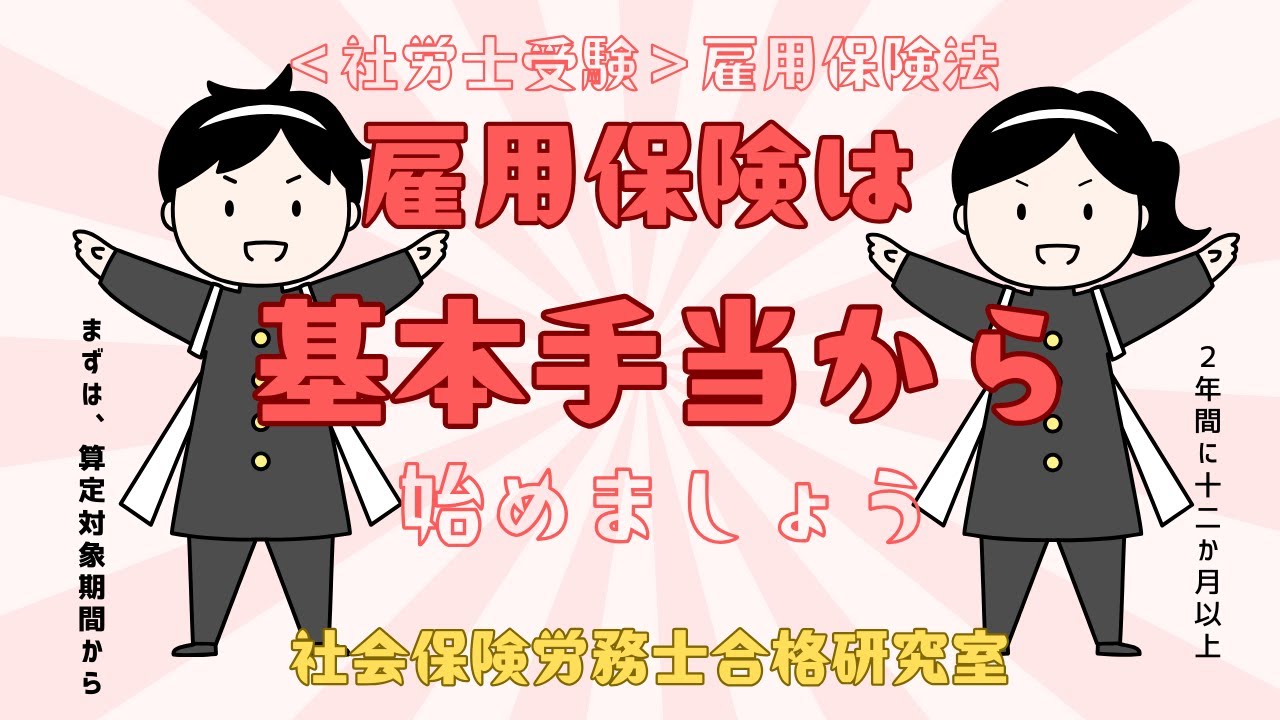 ＜社労士受験＞雇用保険は基本手当から始めましょう（雇用保険法）