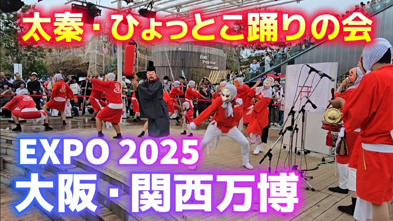 EXPO 2025 大阪・関西万博／太秦・ひょっとこ踊りの会 2025.10.5