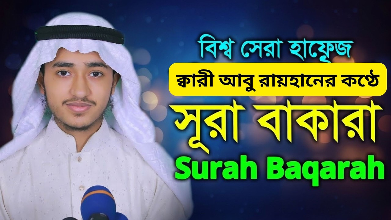 সূরা বাকারা এর অন্তর জুড়ানো তিলাওয়াত ক্বারী আবু রায়হান Surah Baqarah Qari Abu Rayhan