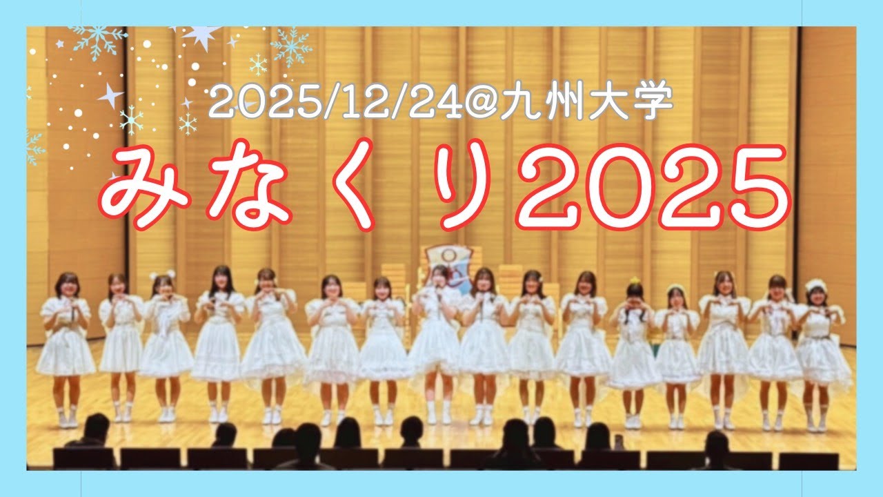 湊坂46単独公演『みなくり2025』🌟🌲☃️ #湊坂46