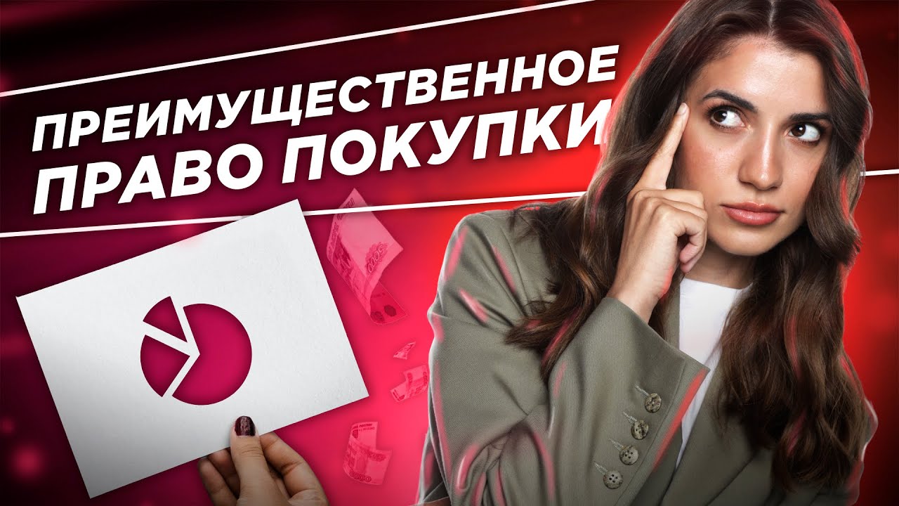 Есть ли в банкротстве преимущественное право покупки?