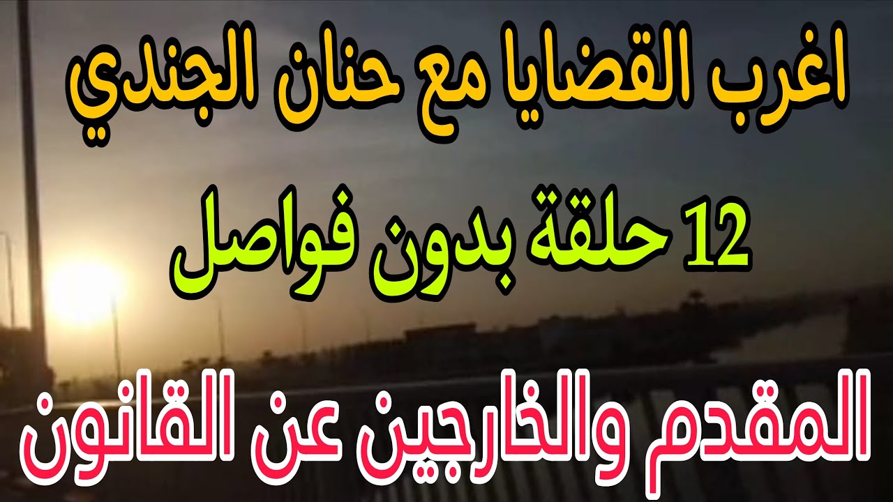 اغرب القضايا⚖️المقدم والخارجين عن القانون🎧 متعة المسلسلات الإذاعية 🎬حدث في مصر 🇪🇬 تشويق 🎥 إثارة🔥غموض