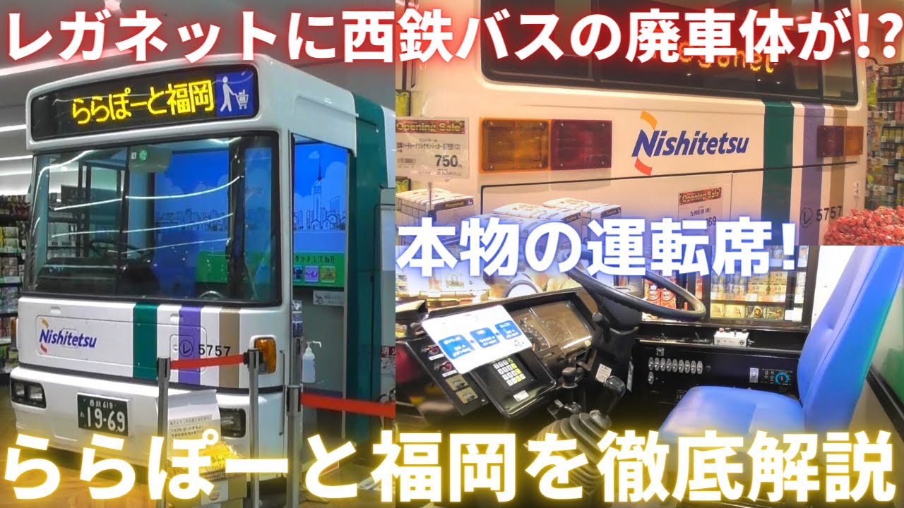 超マニアック!レガネットに西鉄バスの廃車体が!？ららぽーと福岡を徹底解説