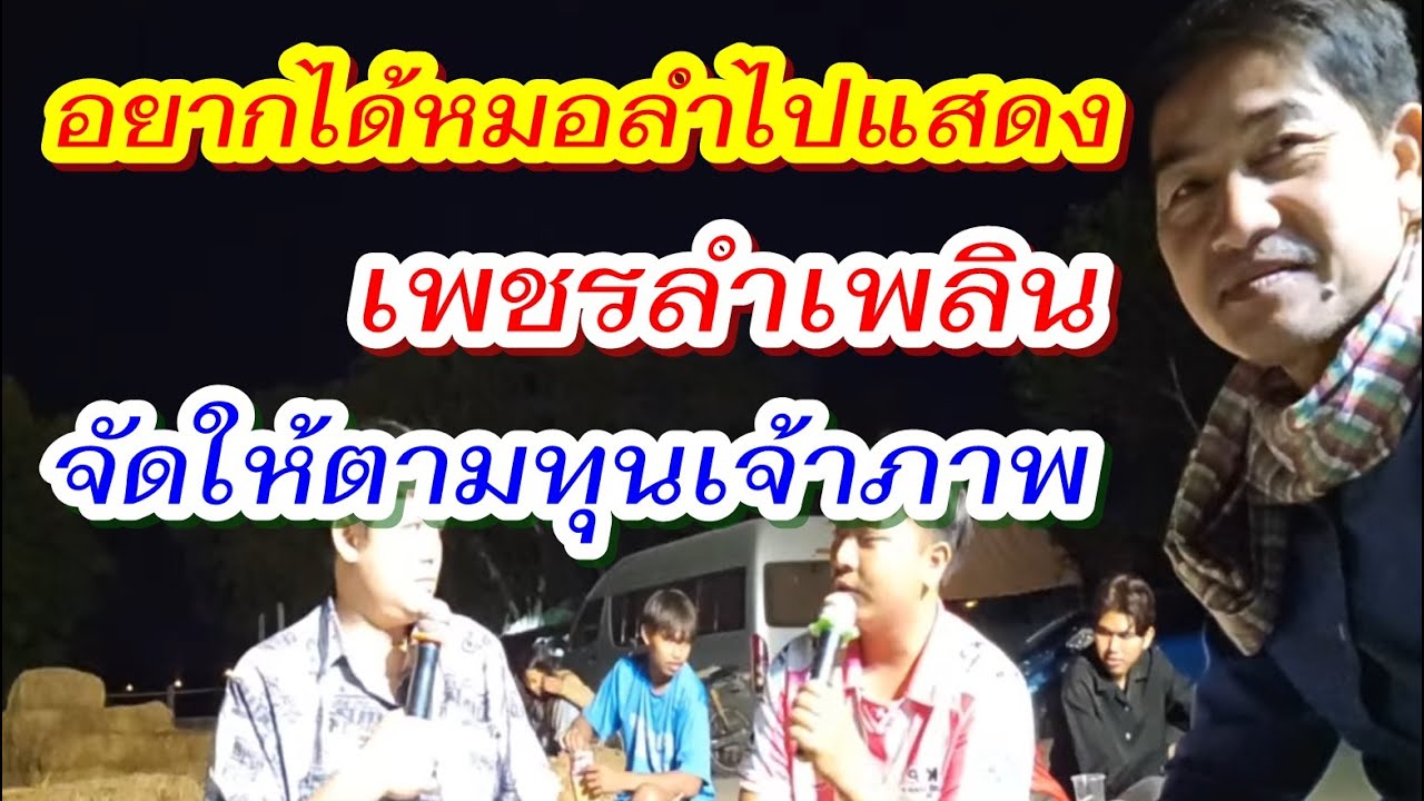 ปีใหม่ 2569 นี้ #เพชรลำเพลินจะเป็นทุกอย่างให้เจ้าภาพ มีทุนน้อยทุนมาก ติดต่อสอบถามได้ #เพชรลำเพลิน