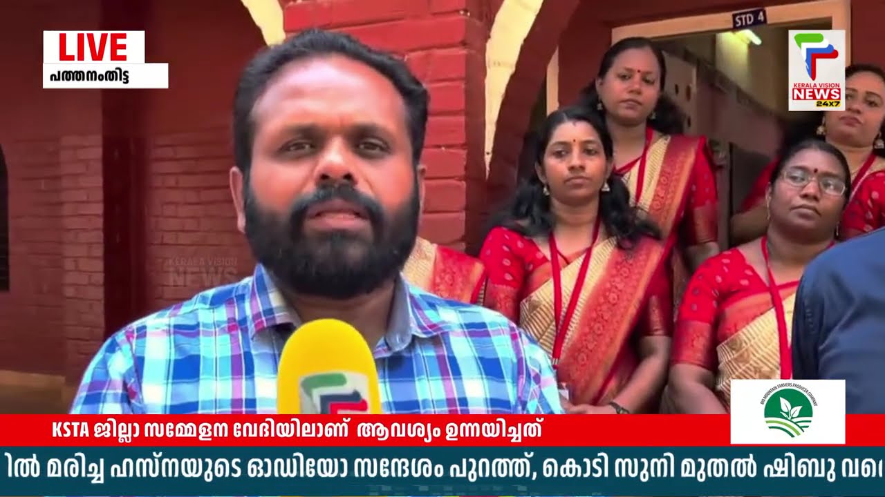K- TET വിഷയം; അദ്ധ്യാപകരുടെ ആശങ്ക പരിഹരിക്കണം; KSTA | Pathnmthitta |