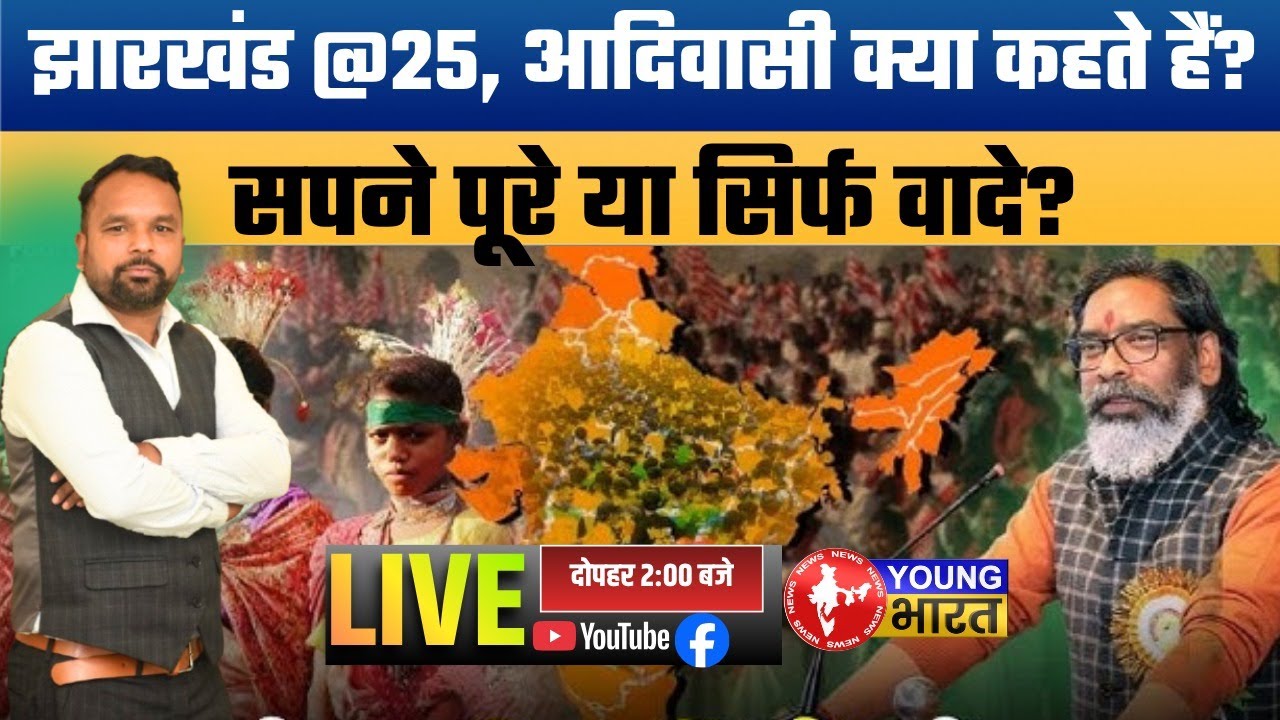 Jharkhand @ 25: आदिवासी सपना साकार या अधूरा? | 25 Years Debate | Development vs Rights