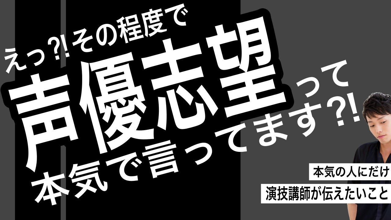 これをしていない人に、声優志望を名乗る資格はありません。