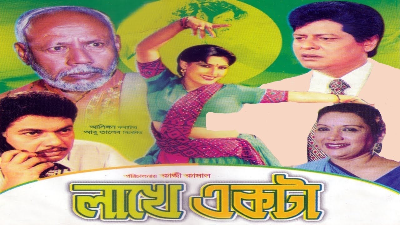 Lakhe Ekta | লাখে একটা | Bangla full Movie | Alomgir | Kobori | Suchorita | Faruk | Atm Shamsuzzaman