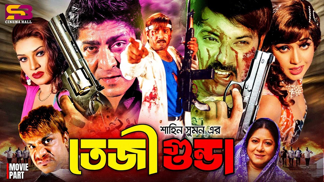 Teji Gunda (তেজী গুন্ডা) Bangla Full Movie। Alexander Bo | Poly | Amit Hasan | Shanu | Misa Sawdagar