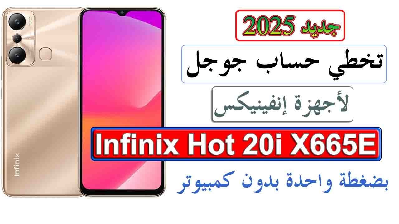 #تخطي #حساب #جوجل  Infinix Hot 20i X665E frp bypass Infinix Hot 20i X665E بضغطة واحدة #انفنكس